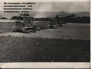 Он понимал, что работа
хозяйственника – это
бесконечные заботы,
инициатива, поиск.
 