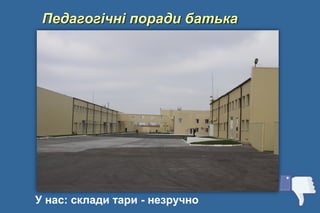 Педагогічні поради батька
У нас: склади тари - незручно
 