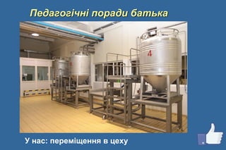 Педагогічні поради батька
У нас: переміщення в цеху
 