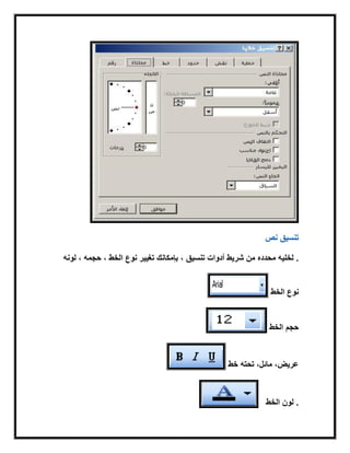 ‫نص‬ ‫تنسٌق‬
‫تنسٌق‬ ‫أدوات‬ ‫شرٌط‬ ‫من‬،‫لونه‬ ، ‫حجمه‬ ، ‫الخط‬ ‫نوع‬ ‫تغٌٌر‬ ‫بإمكانك‬ ‫محدده‬ ‫لخلٌه‬ .
‫الخط‬ ‫نوع‬
‫الخط‬ ‫حجم‬
‫خط‬ ‫تحته‬ ،‫مابل‬ ،‫عرٌض‬
‫الخط‬ ‫لون‬ .
 