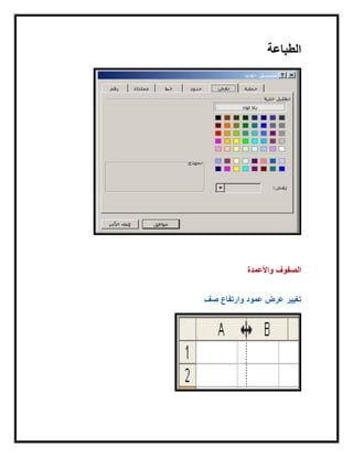 ‫الطباعة‬
‫واألعمدة‬ ‫الصفوف‬
‫صف‬ ‫وارتفاع‬ ‫عمود‬ ‫عرض‬ ‫تغٌٌر‬
 