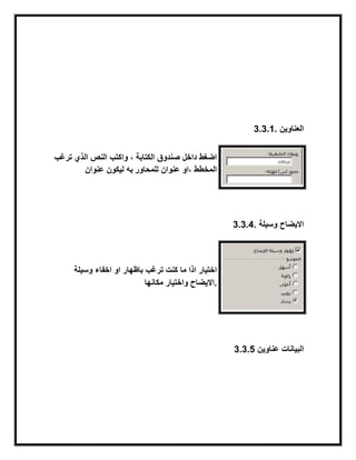 3.3.1. ‫العناوٌن‬
‫ترغب‬ ‫الذي‬ ‫النص‬ ‫واكتب‬ ، ‫الكتابة‬ ‫صندوق‬ ‫داخل‬ ‫اضغط‬
‫عنوان‬ ‫لٌكون‬ ‫به‬ ‫للمحاور‬ ‫عنوان‬ ‫،او‬ ‫المخطط‬
3.3.4. ‫وسٌلة‬ ‫االٌضاح‬
‫وسٌلة‬ ‫اخفاء‬ ‫او‬ ‫باظهار‬ ‫ترغب‬ ‫كنت‬ ‫ما‬ ‫اذا‬ ‫اختٌار‬
‫مكانها‬ ‫واختٌار‬ ‫.االٌضاح‬
3.3.5 ‫عناوٌن‬ ‫البٌانات‬
 