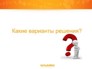 Какие варианты решения?
 