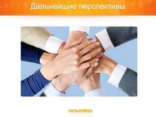 Дальнейшие перспективы
 