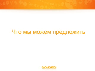 Что мы можем предложить
 
