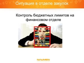Ситуация в отделе закупок
Контроль бюджетных лимитов на
финансовом отделе
 