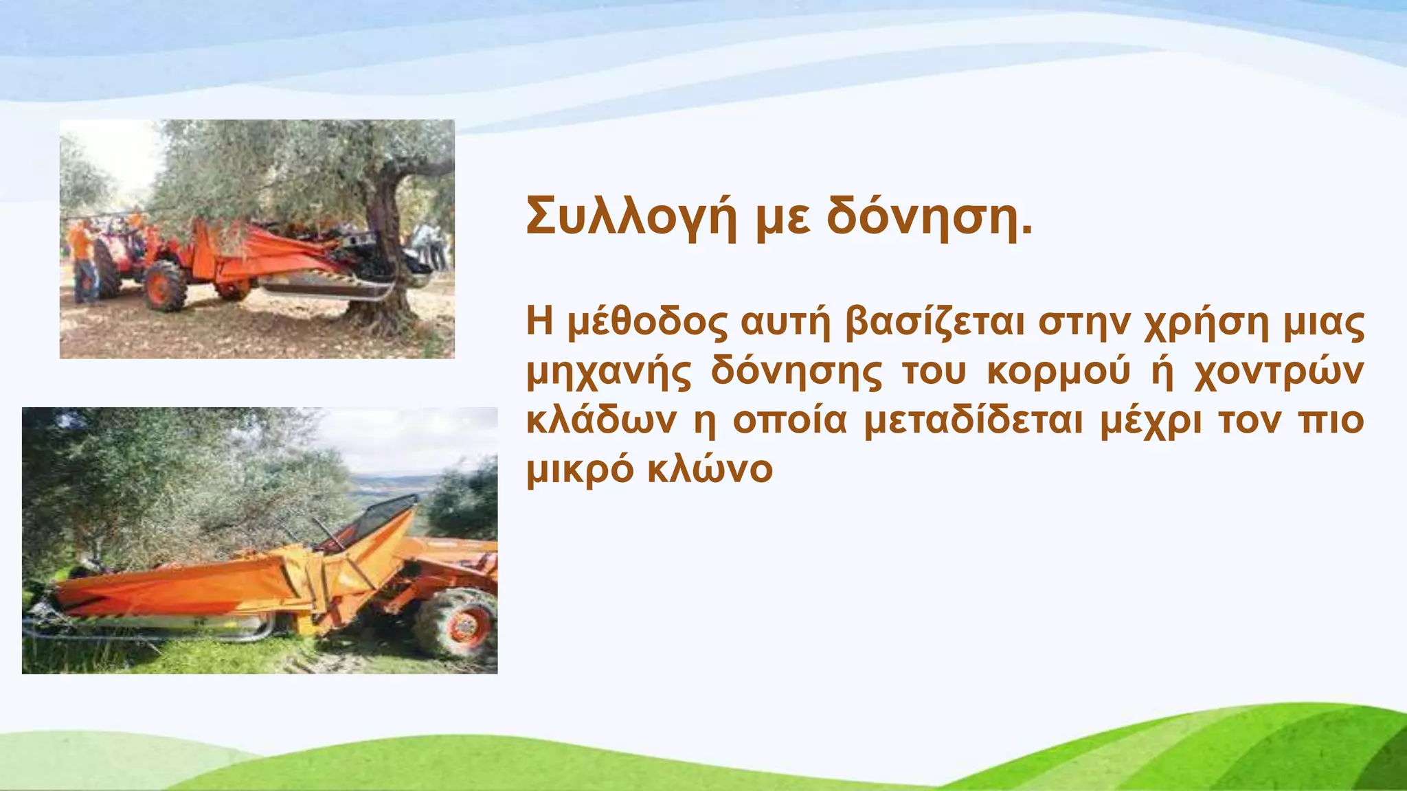 ΢πιινγή κε δόλεζε.
Ζ κέζνδνο απηή βαζίδεηαη ζηελ ρξήζε κηαο
κεραλήο δόλεζεο ηνπ θνξκνύ ή ρνληξώλ
θιάδσλ ε νπνία κεηαδίδεηαη κέρξη ηνλ πην
κηθξό θιώλν
 