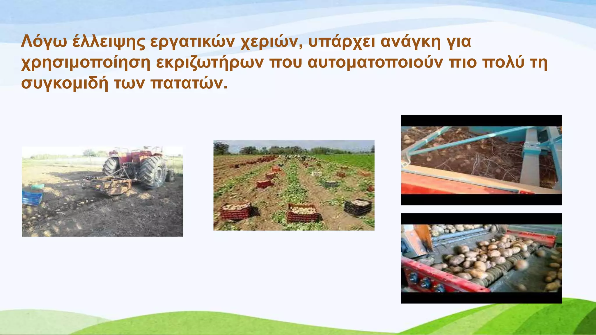 Λόγσ έιιεηςεο εξγαηηθώλ ρεξηώλ, ππάξρεη αλάγθε γηα
ρξεζηκνπνίεζε εθξηδσηήξσλ πνπ απηνκαηνπνηνύλ πην πνιύ ηε
ζπγθνκηδή ησλ παηαηώλ.
 