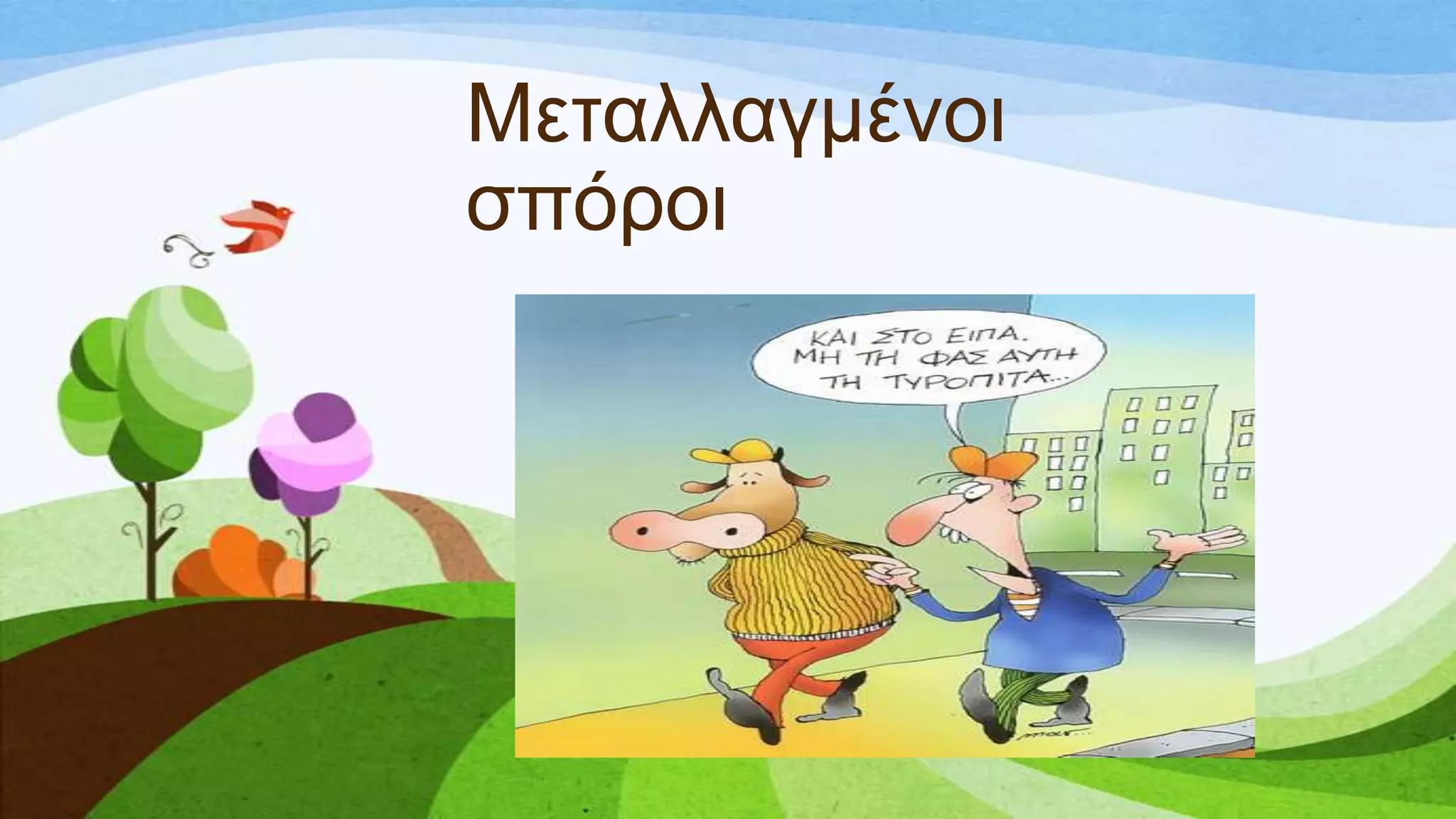 Μεηαιιαγκέλνη
ζπόξνη
 