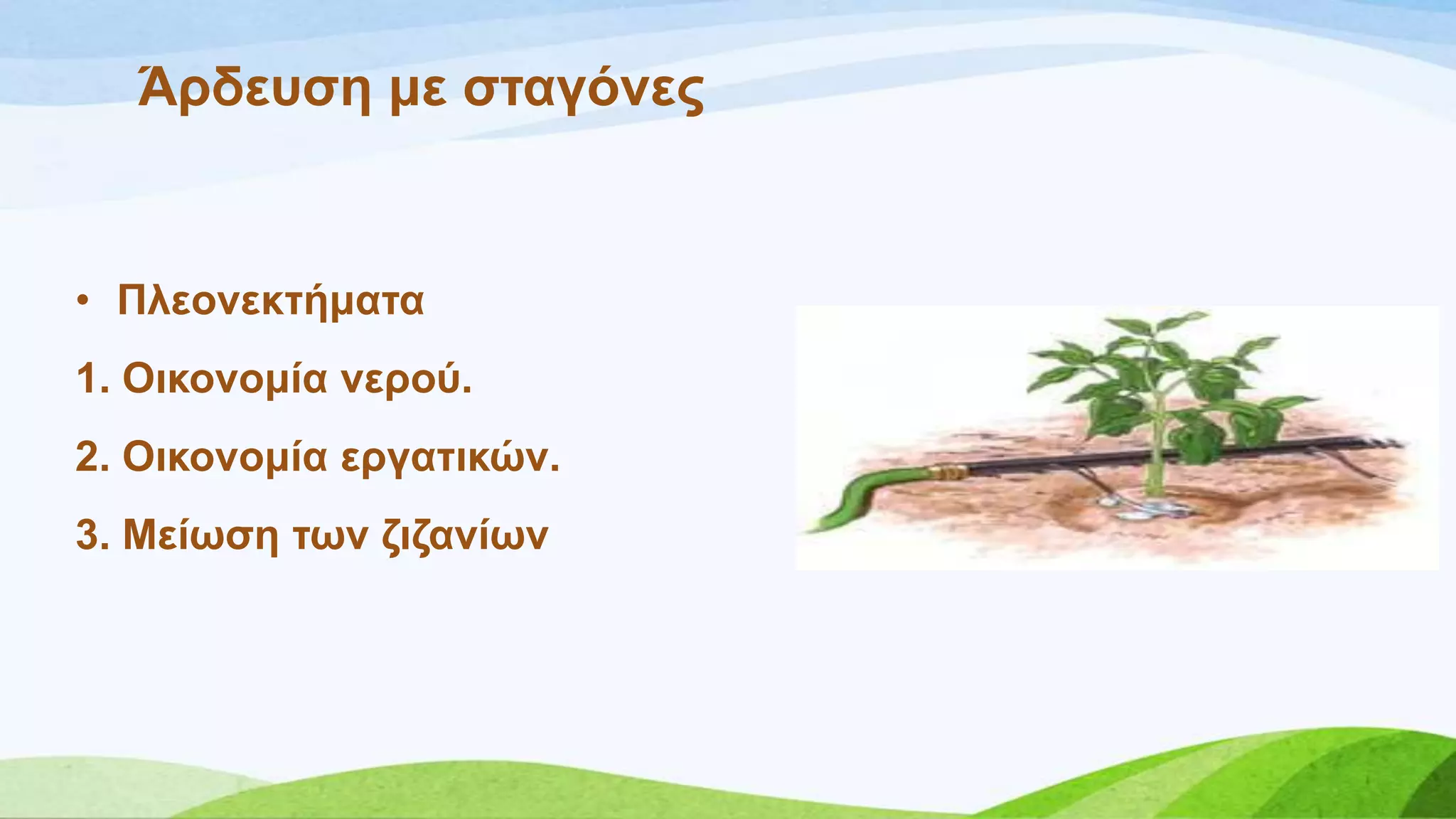 Άξδεπζε κε ζηαγόλεο
• Πιενλεθηήκαηα
1. Οηθνλνκία λεξνύ.
2. Οηθνλνκία εξγαηηθώλ.
3. Μείσζε ησλ δηδαλίσλ
 