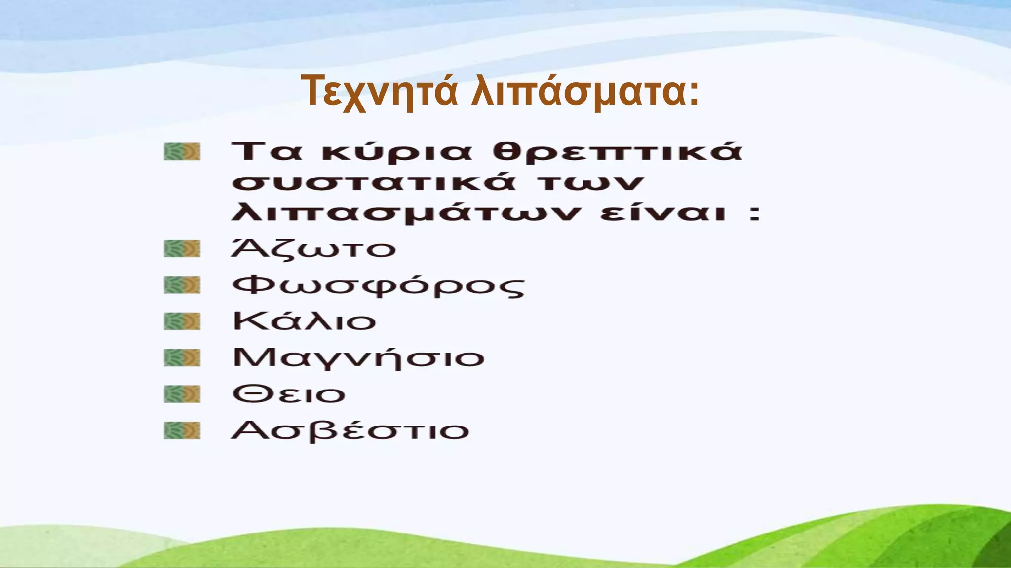 Σερλεηά ιηπάζκαηα:
 