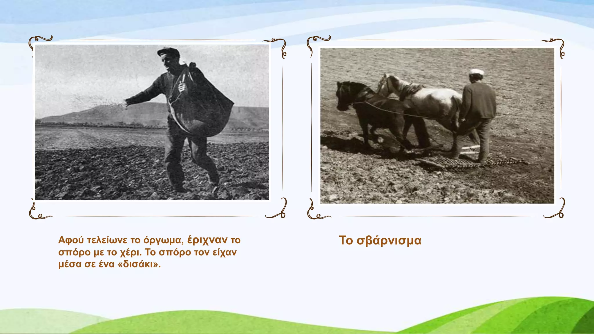 Σν ζβάξληζκαΑθνύ ηειείσλε ην όξγσκα, έξηρλαλ ην
ζπόξν κε ην ρέξη. Σν ζπόξν ηνλ είραλ
κέζα ζε έλα «δηζάθη».
 