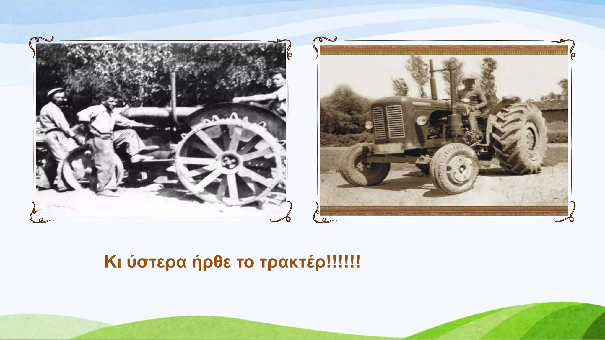 Κη ύζηεξα ήξζε ην ηξαθηέξ!!!!!!
 