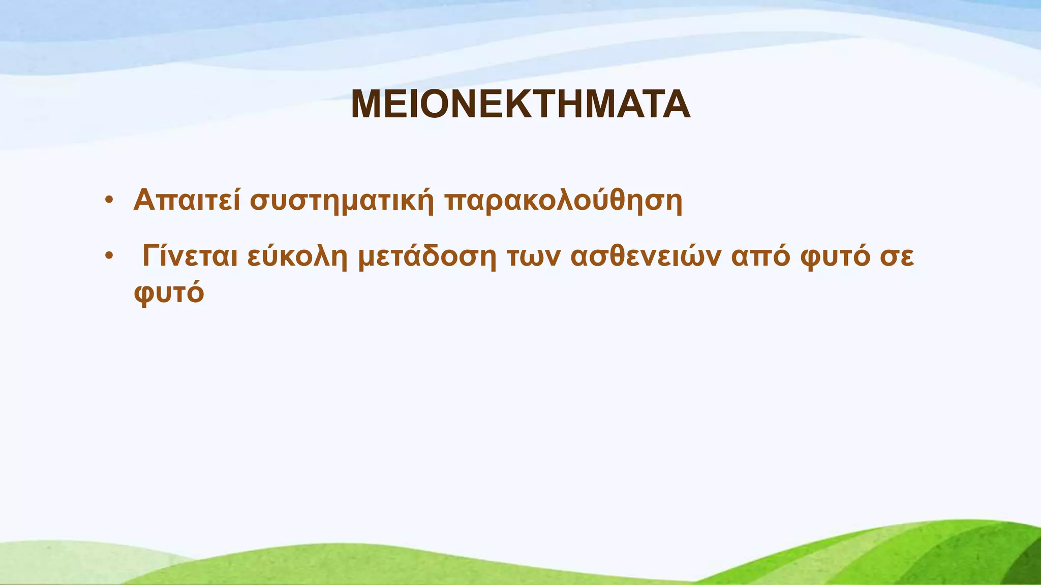 ΜΔΗΟΝΔΚΣΖΜΑΣΑ
• Απαηηεί ζπζηεκαηηθή παξαθνινύζεζε
• Γίλεηαη εύθνιε κεηάδνζε ησλ αζζελεηώλ από θπηό ζε
θπηό
 