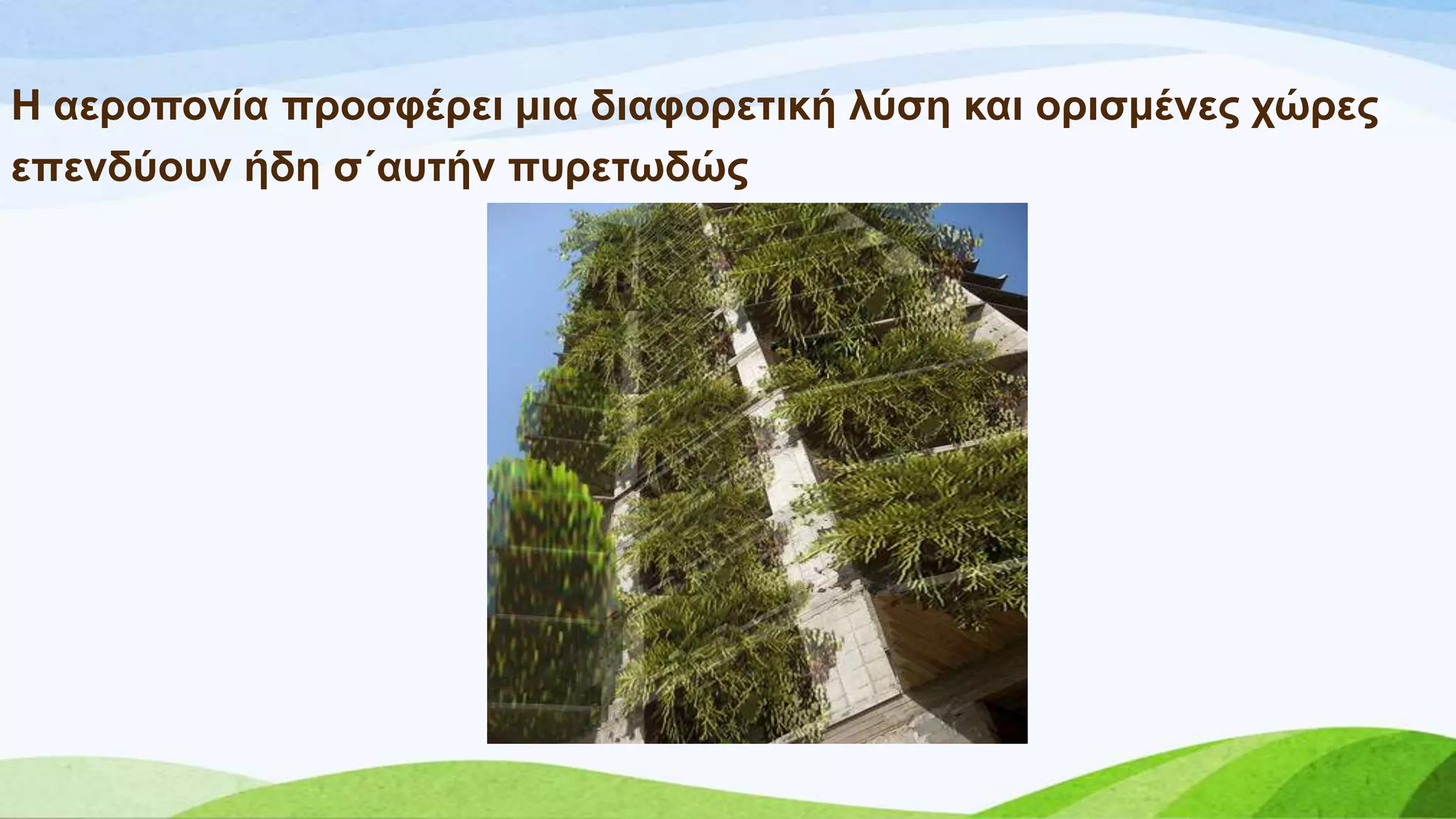 Ζ αεξνπνλία πξνζθέξεη κηα δηαθνξεηηθή ιύζε θαη νξηζκέλεο ρώξεο
επελδύνπλ ήδε ζ΄απηήλ ππξεησδώο
 