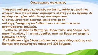 Οηθνλνκηθέο ζπλέπεηεο
Τπάξρνπλ ζνβαξέο νηθνλνκηθέο ζπλέπεηεο, θαζώο ε αγνξά ησλ
ζπόξσλ είλαη έλα δηαξθώο απμαλόκελν θόζηνο γηα ηνλ αγξόηε. «Ο
αγξόηεο έρεη ράζεη νιόηεια ηελ απηνλνκία ηνπ».
Οη νξγαλώζεηο πνπ δξαζηεξηνπνηνύληαη κε ηε
ζπιινγή, δηαηήξεζε θαη δηάδνζε ησλ ληόπησλ πνηθηιηώλ
αλαπηύζζνληαη ζπλερώο.
Σν «Πειίηη», κε έδξα ην Μεζνρώξη Παξαλεζηίνπ ζηε Γξάκα, έρεη
απνθηήζεη άιιεο 11 ηνπηθέο νκάδεο, από ηελ Κνκνηελή κέρξη ην
Ζξάθιεην Κξήηεο.
Ο «Αηγίινπαο» έρεη δώζεη ζπόξνπο ζε εθαηνληάδεο αγξόηεο, ελώ
δηαηεξεί ζηε ζπιινγή ηνπ πάλσ από 300 δείγκαηα.
 
