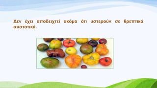 Γελ έρεη απνδεηρηεί αθόκα όηη πζηεξνύλ ζε ζξεπηηθά
ζπζηαηηθά.
 