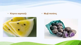 • Κίηξηλν θαξπνύδη • Μσβ παηάηεο
 