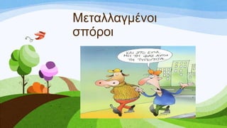 Μεηαιιαγκέλνη
ζπόξνη
 