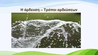 Ζ άξδεπζε – Σξόπνη αξδεύζεσλ
 