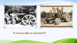 Κη ύζηεξα ήξζε ην ηξαθηέξ!!!!!!
 