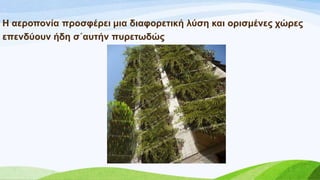 Ζ αεξνπνλία πξνζθέξεη κηα δηαθνξεηηθή ιύζε θαη νξηζκέλεο ρώξεο
επελδύνπλ ήδε ζ΄απηήλ ππξεησδώο
 