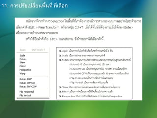11. การปรับเปลี่ยนพื้นที่ ที่เลือก
 