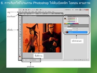 6. การเรียกใช้โปรแกรม Photoshop ให้ดับเบิลคลิก ไอคอน ตามภาพ
 