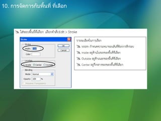 10. การจัดการกับพื้นที่ ที่เลือก
 