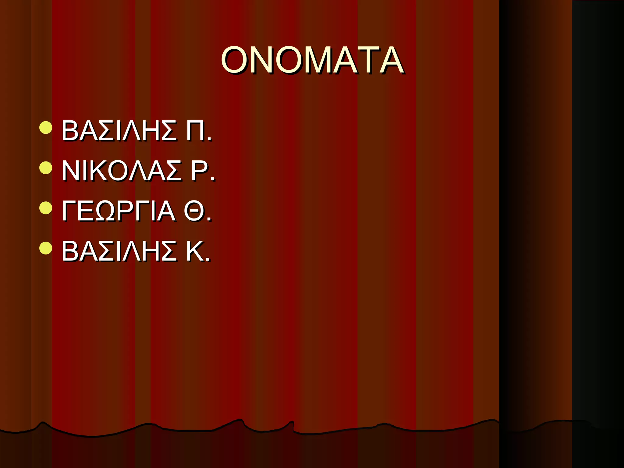 ΟΝΟΜΑΤΑΟΝΟΜΑΤΑ
ΒΑΣΙΛΗΣ ΠΒΑΣΙΛΗΣ Π..
ΝΙΚΟΛΑΣ ΡΝΙΚΟΛΑΣ Ρ..
ΓΕΩΡΓΙΑ ΘΓΕΩΡΓΙΑ Θ..
ΒΑΣΙΛΗΣ ΚΒΑΣΙΛΗΣ Κ..
 