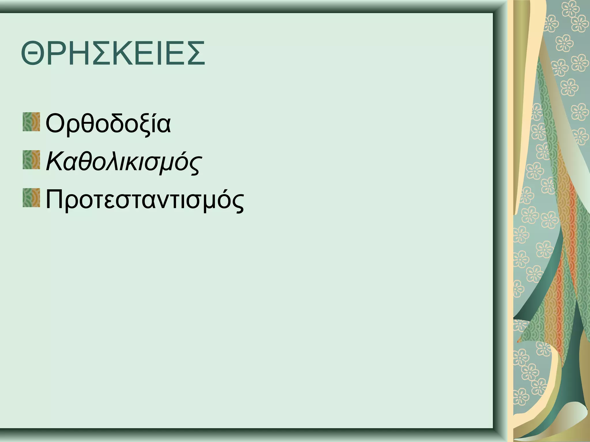 ΘΡΗΣΚΕΙΕΣ
Ορθοδοξία
Καθολικισμός
Προτεσταντισμός
 