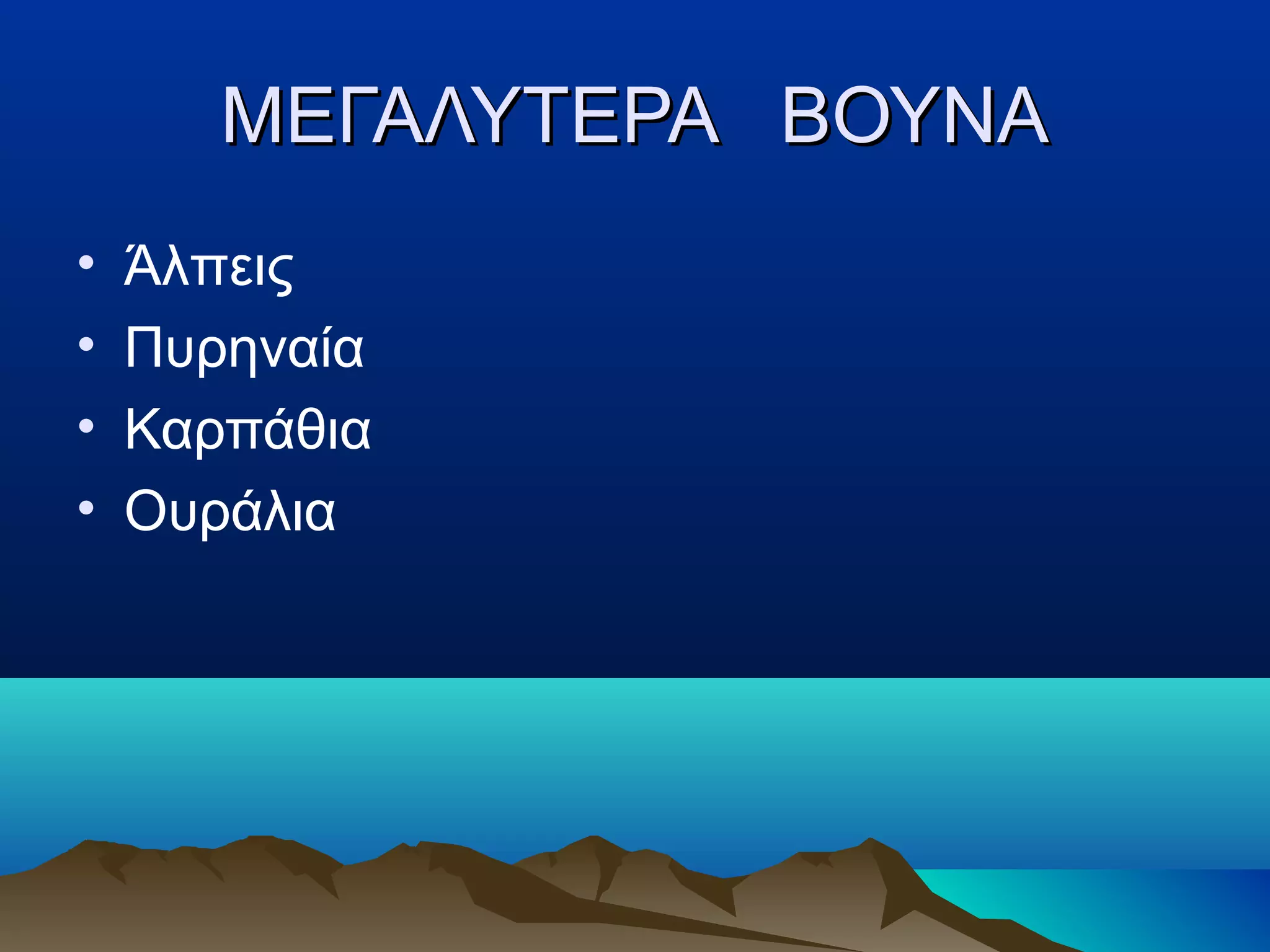 ΜΕΓΑΛΥΤΕΡΑ ΒΟΥΝΑΜΕΓΑΛΥΤΕΡΑ ΒΟΥΝΑ
• Άλπεις
• Πυρηναία
• Καρπάθια
• Ουράλια
 