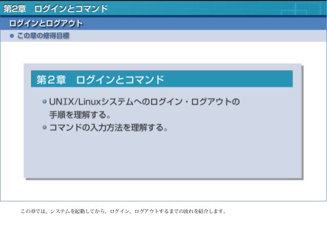 1 Linux入門 第2章 ログインとコマンド
