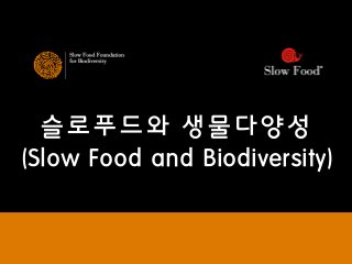 슬로푸드와 생물다양성
(Slow Food and Biodiversity)
 