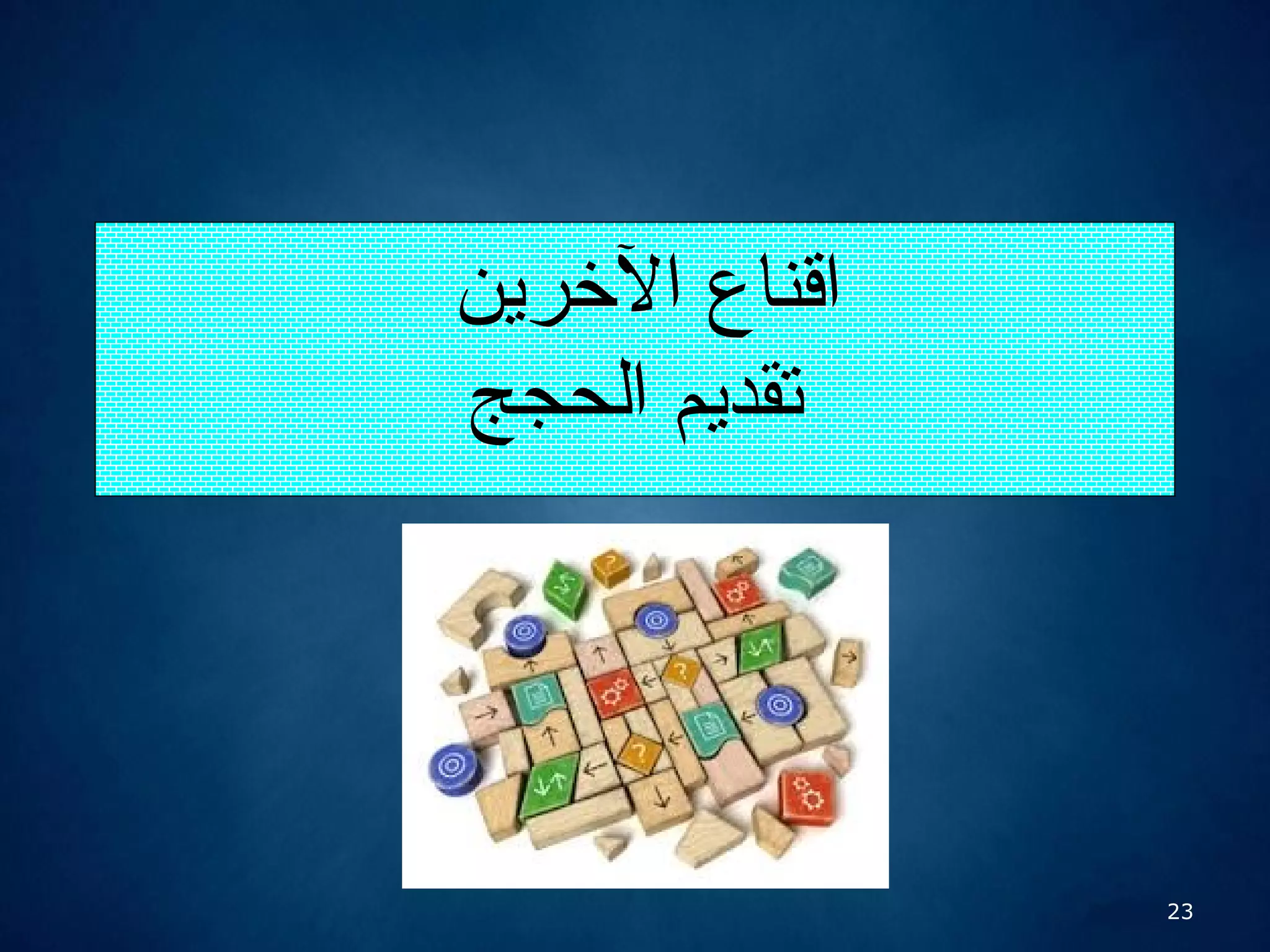 23
‫الرخرين‬ ‫اقناع‬
‫الحجج‬ ‫تقديم‬
 