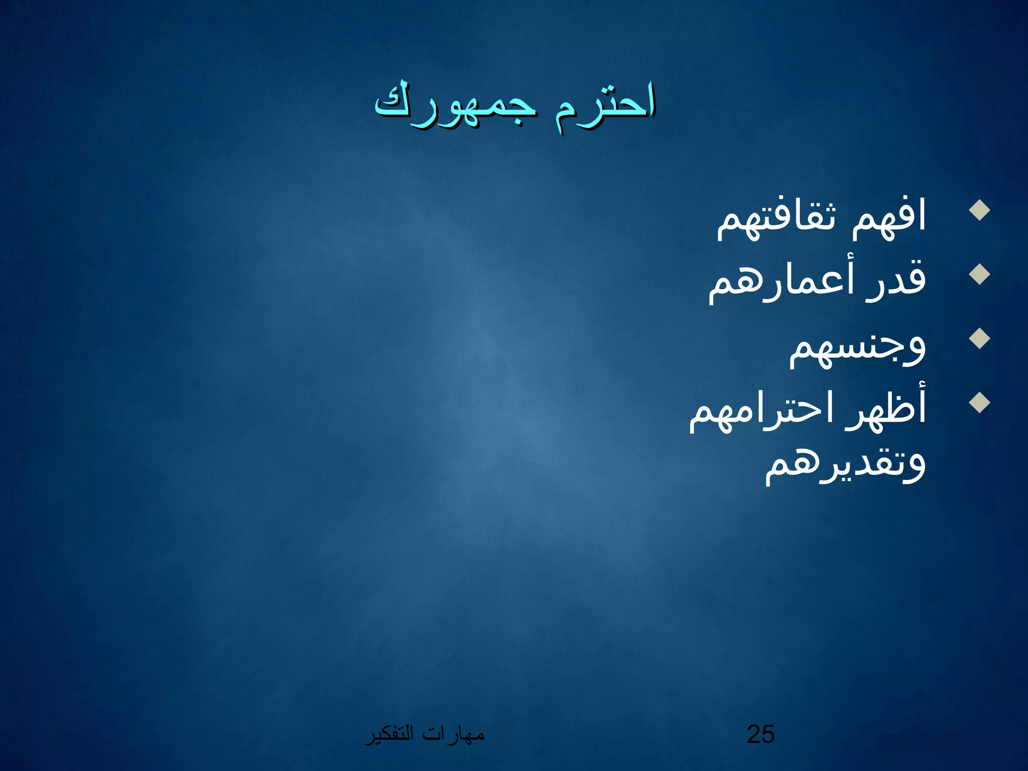 ‫التفكير‬ ‫مهارات‬ 25
‫احترم‬‫احترم‬‫جمهورك‬‫جمهورك‬
‫ثقافتهم‬ ‫افهم‬
‫أعمارهم‬ ‫قدر‬
‫وجنسهم‬
‫احترامهم‬ ‫أظهر‬
‫وتقديرهم‬
 