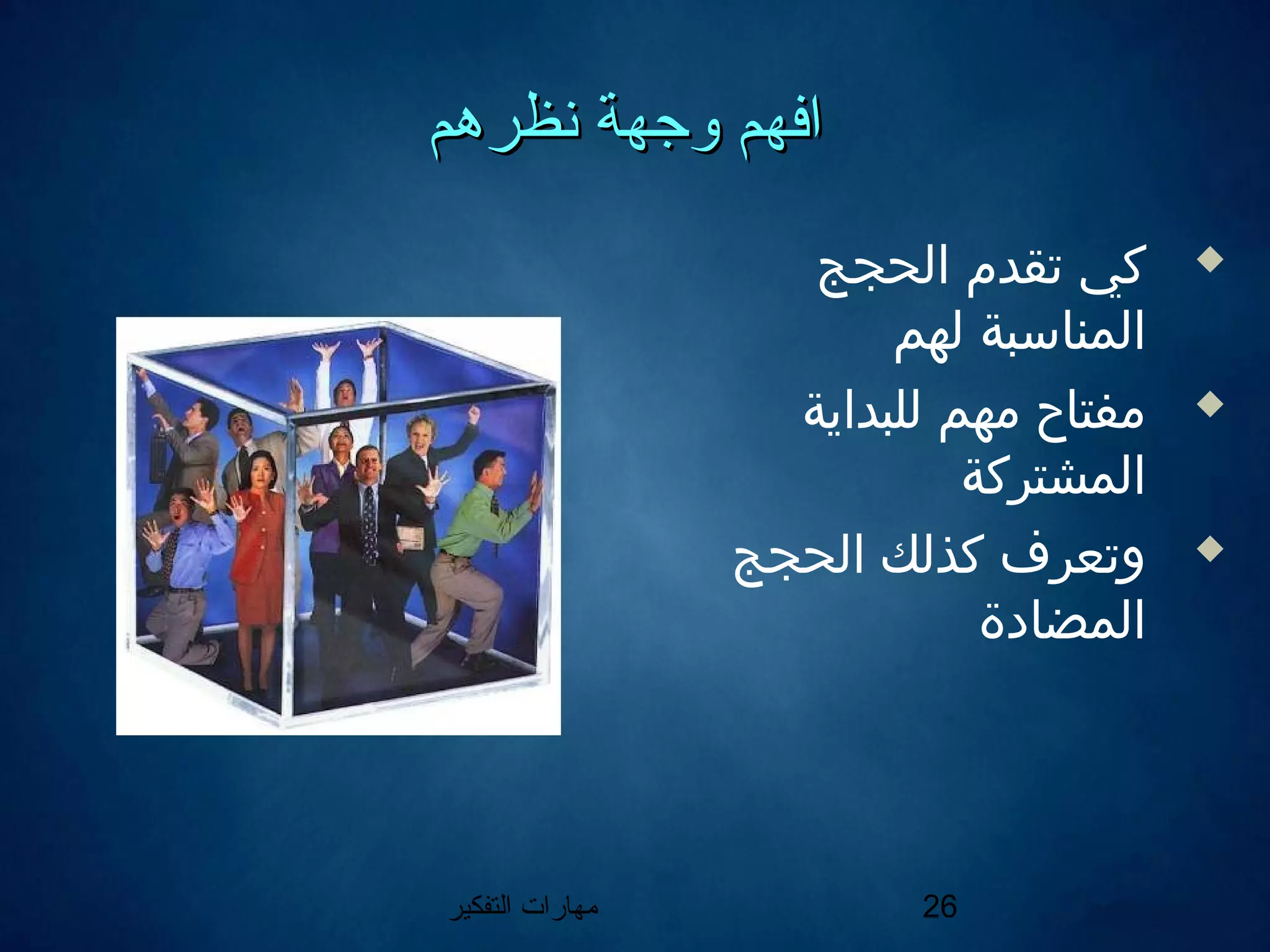 ‫التفكير‬ ‫مهارات‬ 26
‫نظرهم‬ ‫وجهة‬ ‫افهم‬‫نظرهم‬ ‫وجهة‬ ‫افهم‬
‫الحجج‬ ‫تقدم‬ ‫كي‬
‫لهم‬ ‫المناسبة‬
‫للبداية‬ ‫مهم‬ ‫مفتاح‬
‫المشتركة‬
‫الحجج‬ ‫كذلك‬ ‫وتعرف‬
‫المضادة‬
 