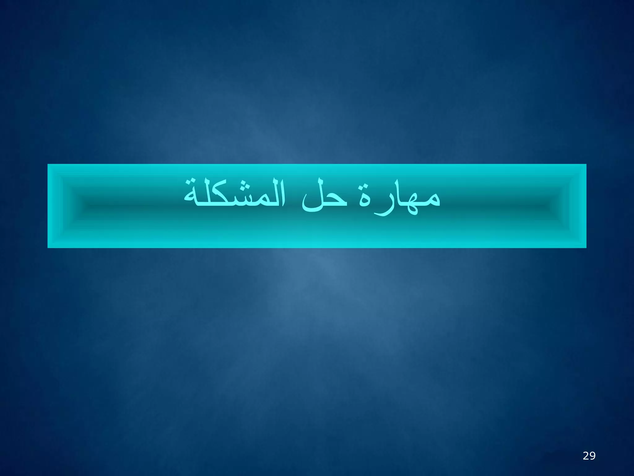 29
‫المشكلة‬ ‫حل‬ ‫مهارة‬
 