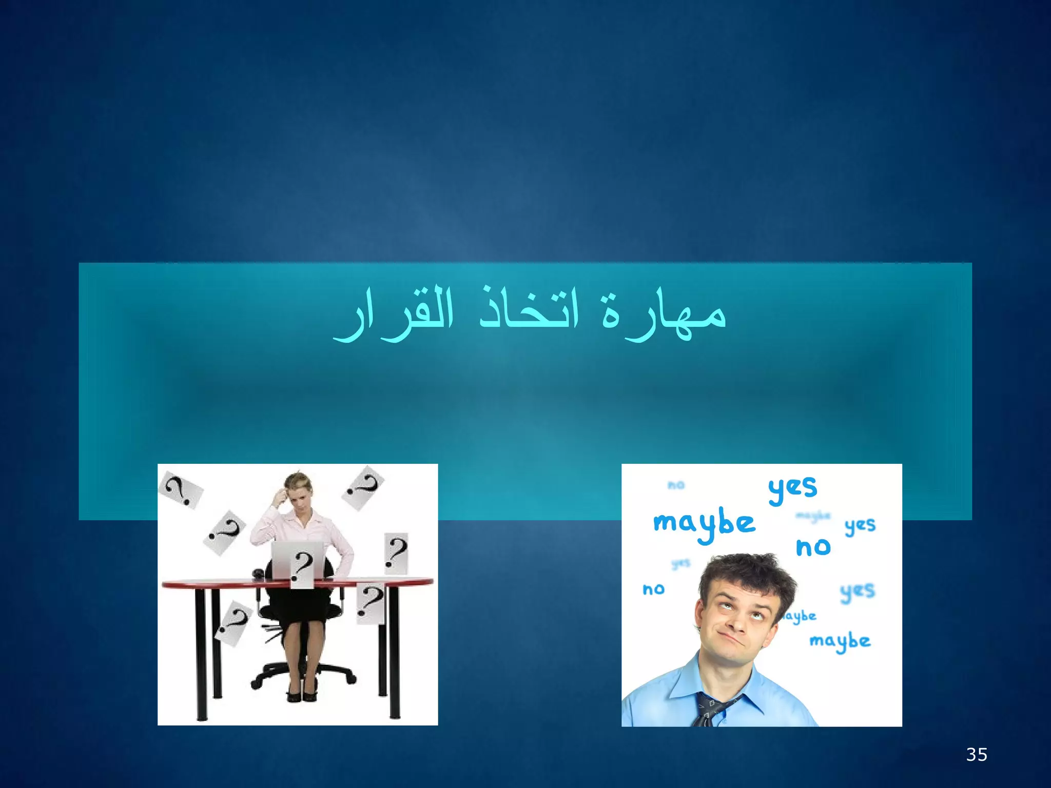 35
‫مهارة‬‫القرار‬ ‫اتخاذ‬
 