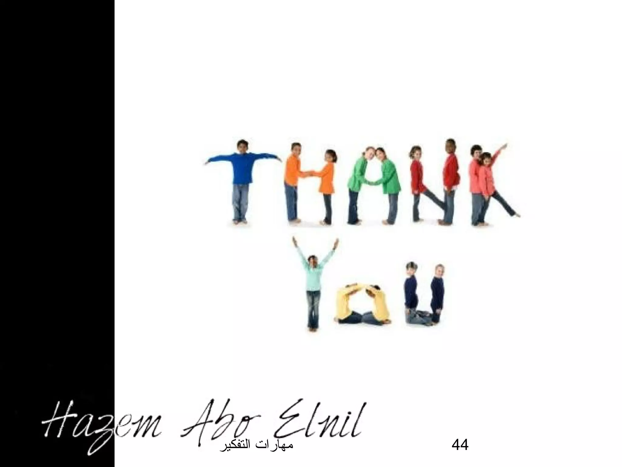 ‫التفكير‬ ‫مهارات‬ 44
 