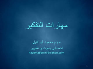 1
‫التفكير‬ ‫مهارات‬
‫النيل‬ ‫أبو‬ ‫محمود‬ ‫حازم‬
‫تطوير‬ ‫و‬ ‫بحوث‬ ‫اخصائى‬
hazemaboelnil@yahoo.com
 