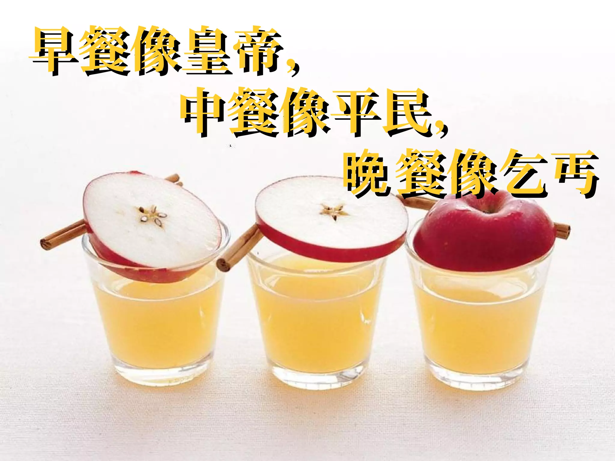 早餐像皇帝，早餐像皇帝，
中餐像平民，中餐像平民，
餐像乞丐晚餐像乞丐晚
 