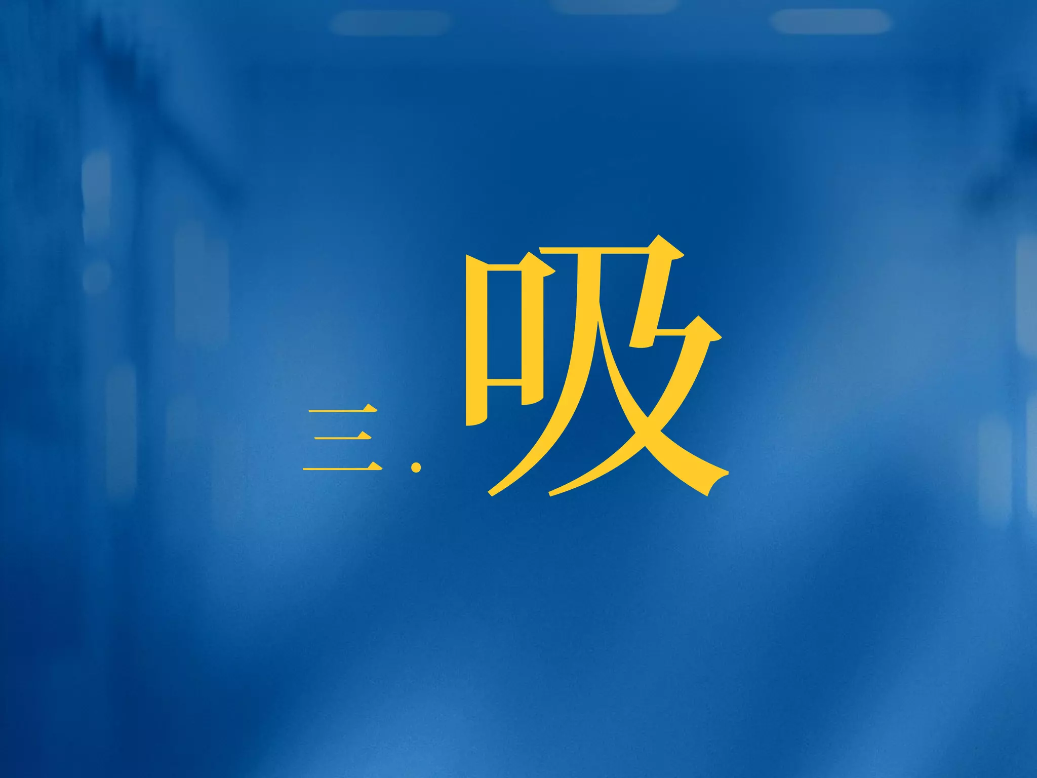 三 . 吸
 