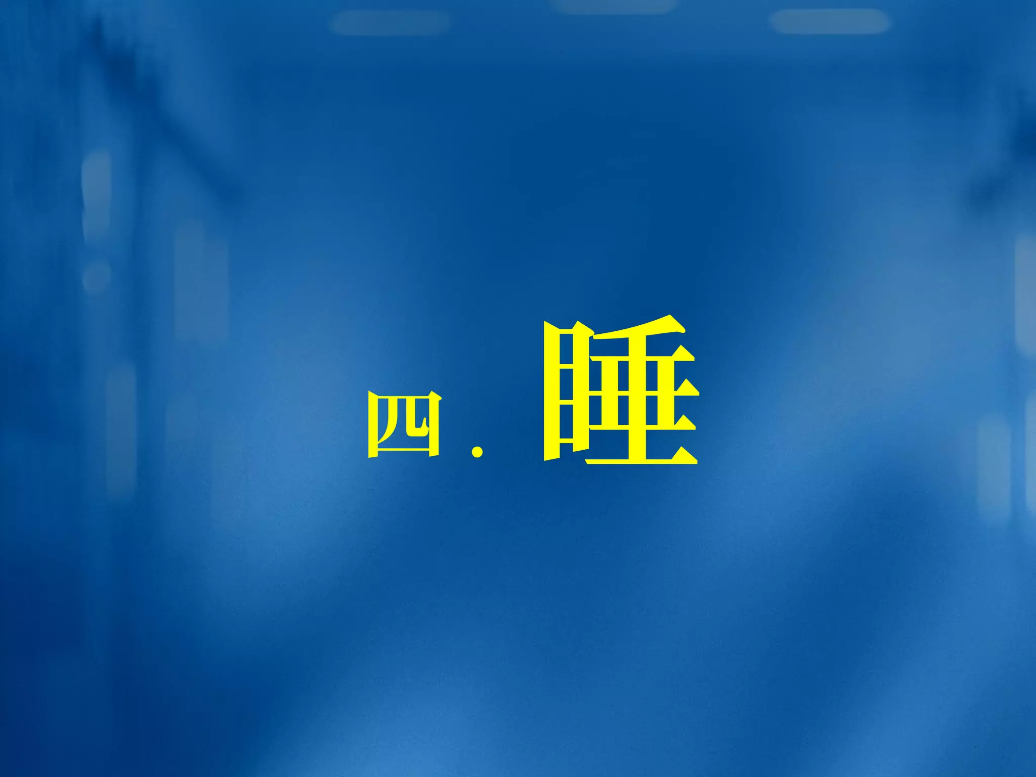 四 . 睡
 