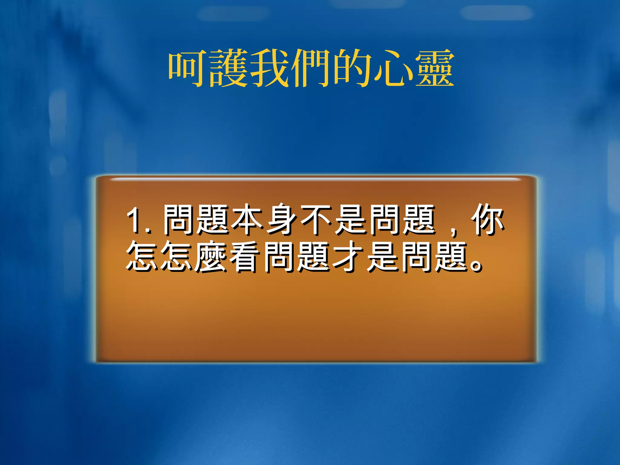 呵護我們的心靈
1.1. 問題問題本身不是本身不是問題問題，你，你
怎怎怎麼怎麼看看問題問題才是才是問題問題。。
 