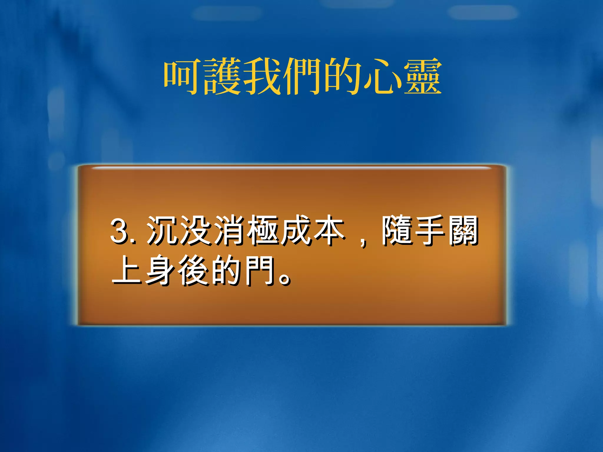 呵護我們的心靈
3.3. 沉没消沉没消極極成本，成本，隨隨手手關關
上身上身後後的的門門。。
 