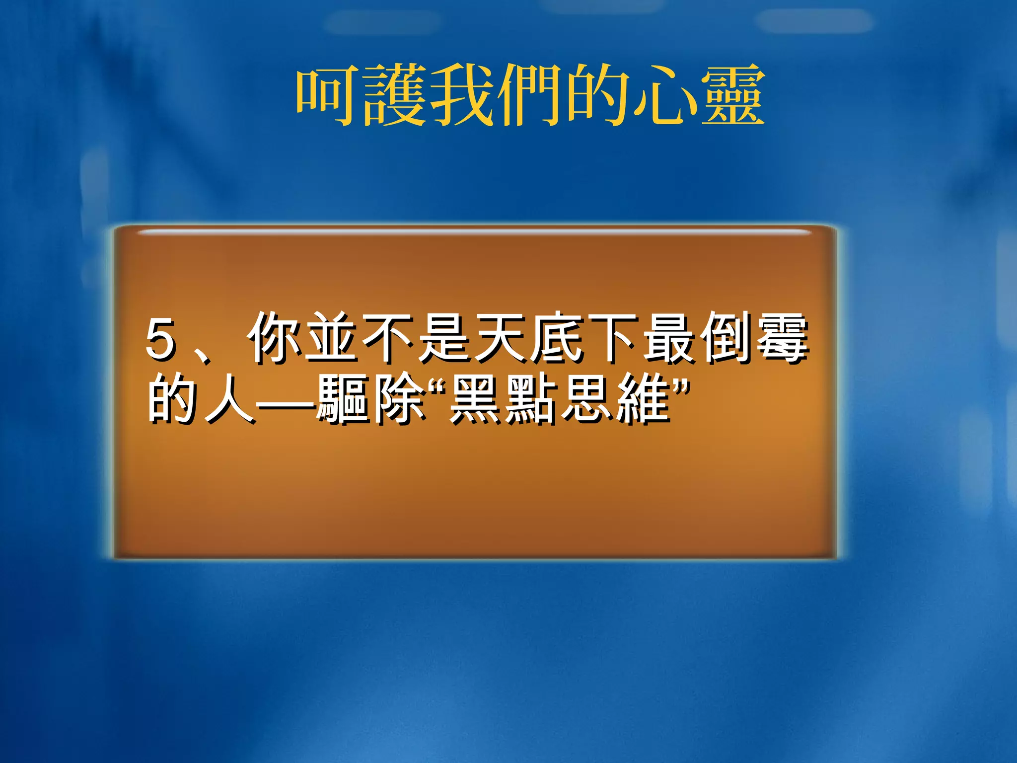 呵護我們的心靈
55 、你、你並並不是天底下最倒霉不是天底下最倒霉
的人—的人—驅驅除“黑除“黑點點思思維維””
 