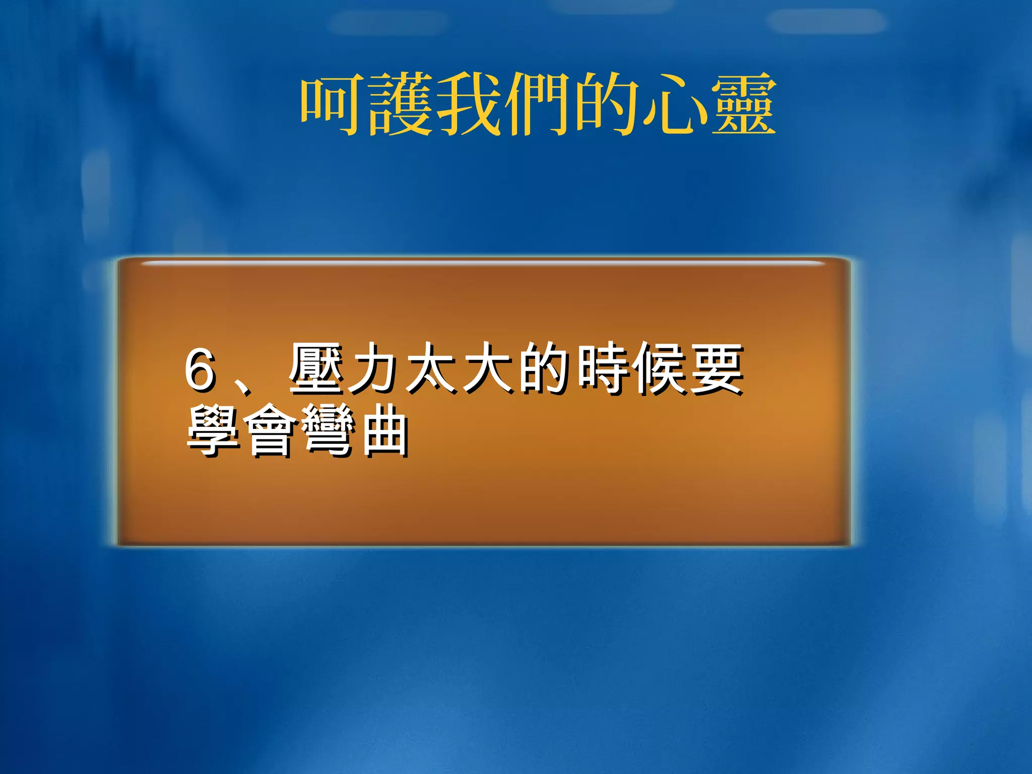 呵護我們的心靈
66 、、壓壓力太大的力太大的時時候要候要
學會彎學會彎曲曲
 