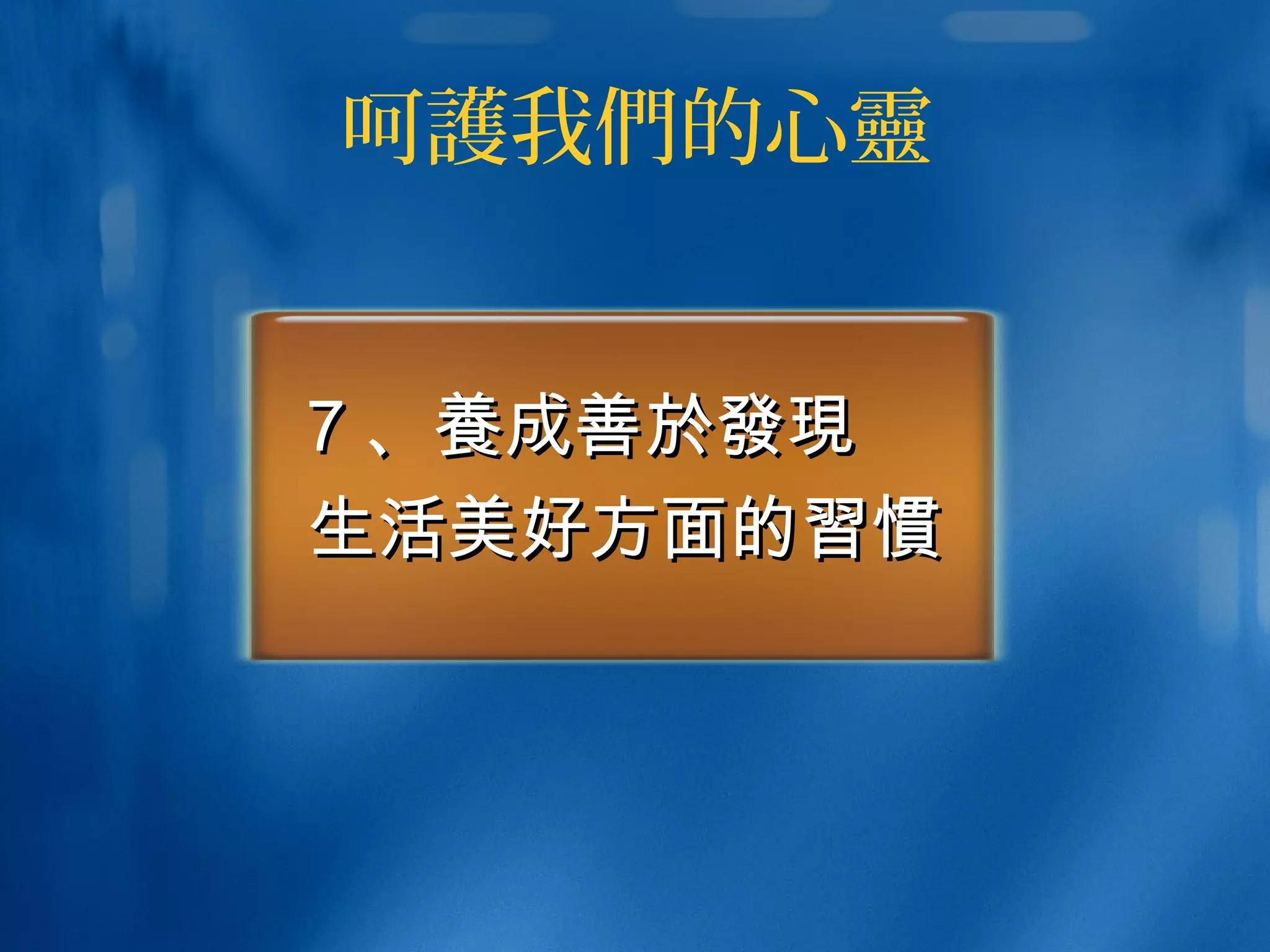 呵護我們的心靈
77 、、養養成善成善於發現於發現
生活美好方面的生活美好方面的習慣習慣
 