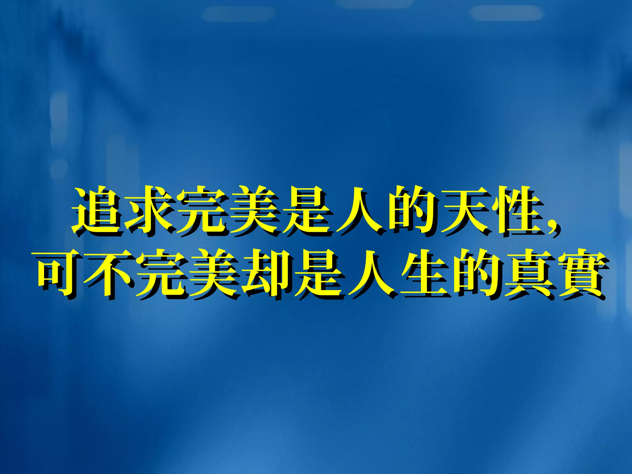 追求完美是人的天性，追求完美是人的天性，
可不完美却是人生的真可不完美却是人生的真實實
 